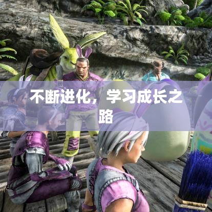 不斷進化，學習成長之路