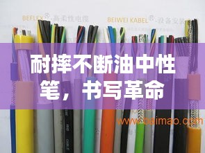 耐摔不斷油中性筆，書(shū)寫(xiě)革命的先鋒