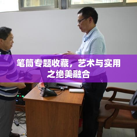筆筒專題收藏，藝術(shù)與實(shí)用之絕美融合