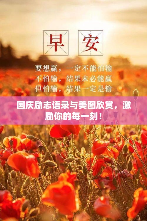 國慶勵志語錄與美圖欣賞，激勵你的每一刻！