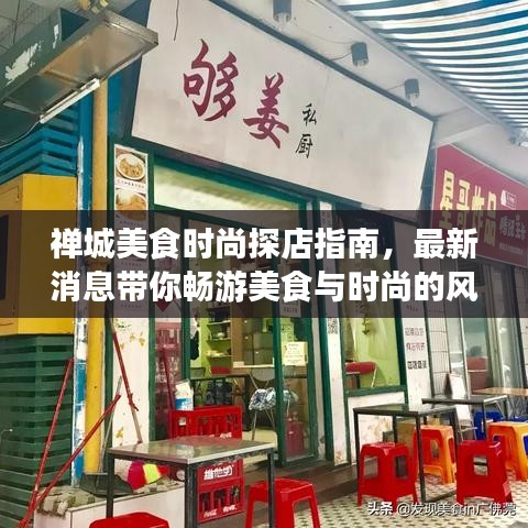 禪城美食時尚探店指南，最新消息帶你暢游美食與時尚的風(fēng)潮