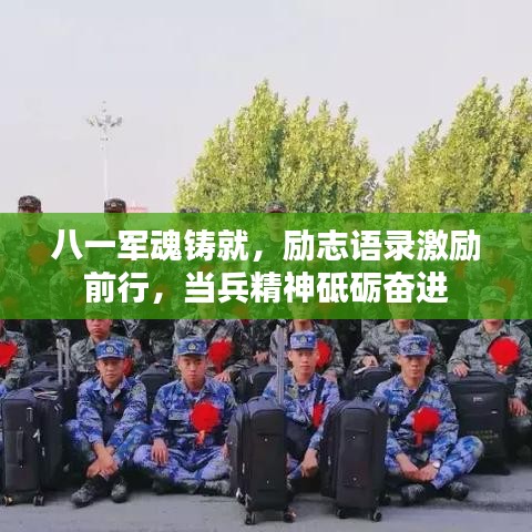 八一軍魂鑄就，勵志語錄激勵前行，當(dāng)兵精神砥礪奮進(jìn)