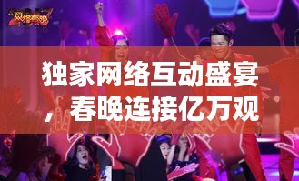 獨(dú)家網(wǎng)絡(luò)互動(dòng)盛宴，春晚連接億萬觀眾的新紐帶