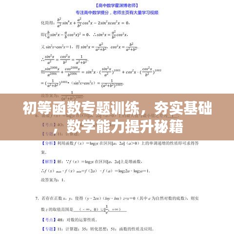 初等函數(shù)專題訓練，夯實基礎(chǔ)，數(shù)學能力提升秘籍