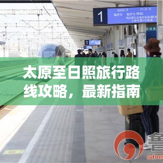 太原至日照旅行路線攻略，最新指南
