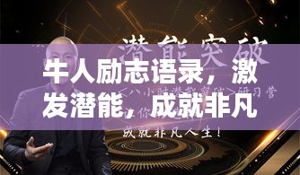牛人勵(lì)志語錄，激發(fā)潛能，成就非凡人生
