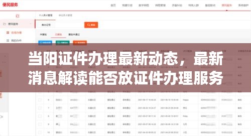 當(dāng)陽證件辦理最新動態(tài)，最新消息解讀能否放證件辦理服務(wù)