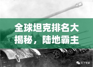 全球坦克排名大揭秘，陸地霸主的力量與榮耀展示