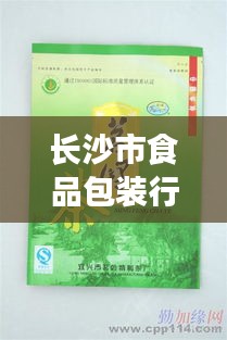 長(zhǎng)沙市食品包裝行業(yè)招聘熱潮，最新職位與動(dòng)態(tài)全解析