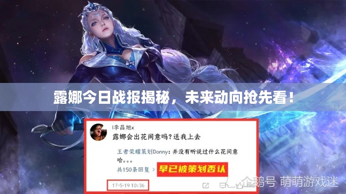 露娜今日戰(zhàn)報(bào)揭秘，未來(lái)動(dòng)向搶先看！
