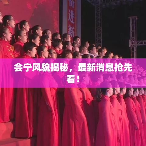 會寧風(fēng)貌揭秘，最新消息搶先看！