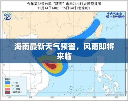 海南最新天氣預(yù)警，風(fēng)雨即將來臨