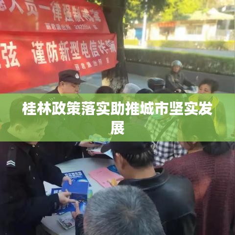 桂林政策落實助推城市堅實發(fā)展