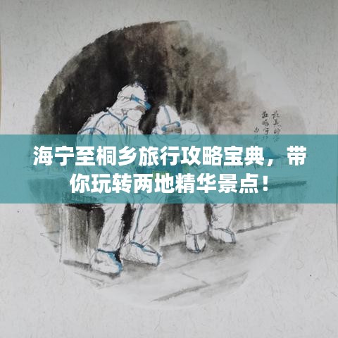 海寧至桐鄉(xiāng)旅行攻略寶典，帶你玩轉(zhuǎn)兩地精華景點！