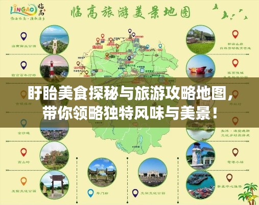 盱眙美食探秘與旅游攻略地圖，帶你領(lǐng)略獨(dú)特風(fēng)味與美景！