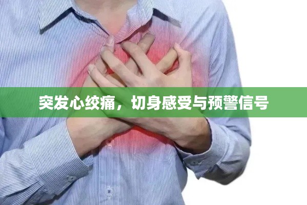 突發(fā)心絞痛，切身感受與預(yù)警信號