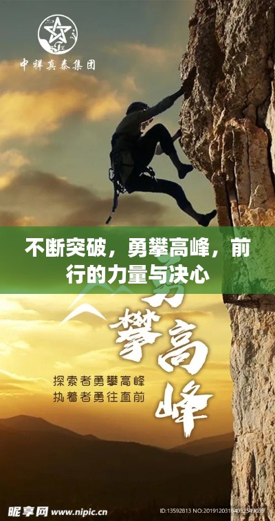 不斷突破，勇攀高峰，前行的力量與決心