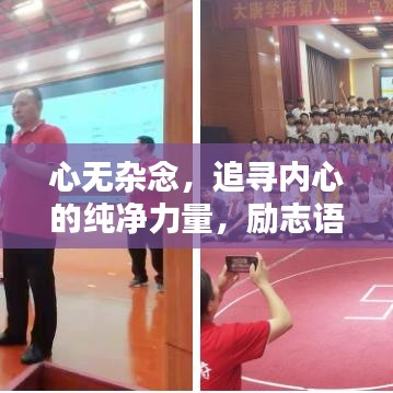 心無雜念，追尋內(nèi)心的純凈力量，勵志語錄啟示人生。