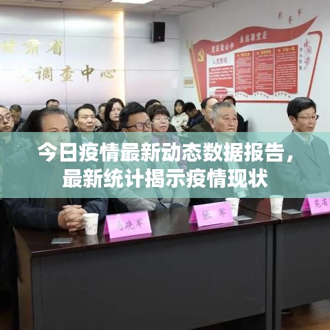 今日疫情最新動(dòng)態(tài)數(shù)據(jù)報(bào)告，最新統(tǒng)計(jì)揭示疫情現(xiàn)狀