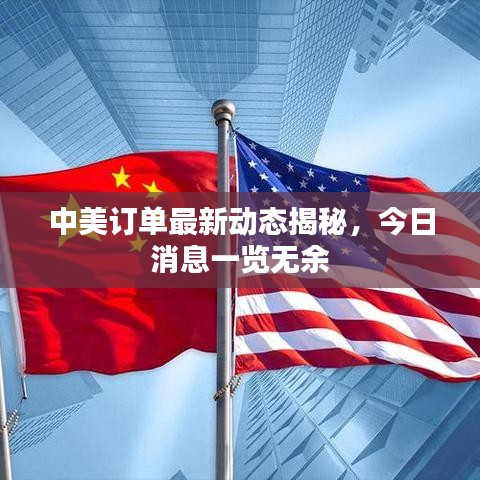 中美訂單最新動(dòng)態(tài)揭秘，今日消息一覽無余