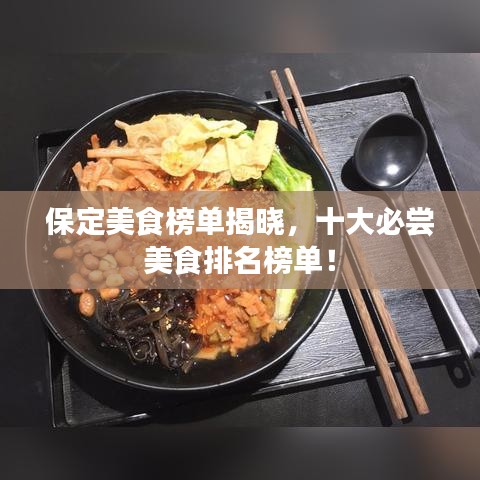 保定美食榜單揭曉，十大必嘗美食排名榜單！