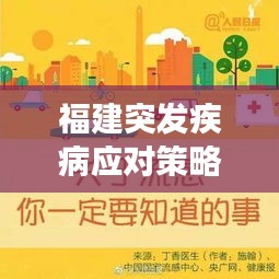 福建突發(fā)疾病應(yīng)對(duì)策略與預(yù)防措施，健康守護(hù)必備知識(shí)！