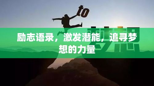 勵志語錄，激發(fā)潛能，追尋夢想的力量