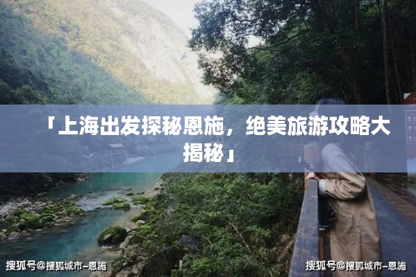 「上海出發(fā)探秘恩施，絕美旅游攻略大揭秘」