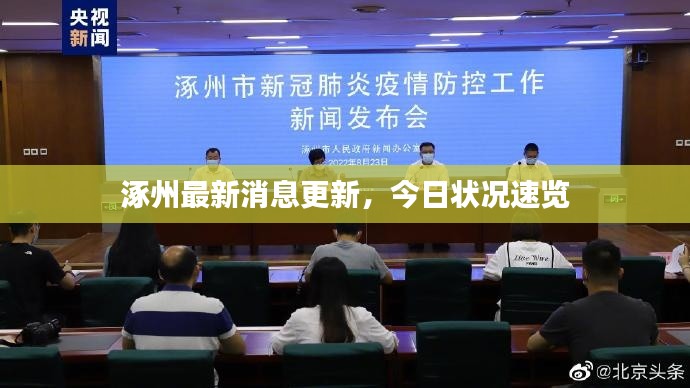 涿州最新消息更新，今日狀況速覽