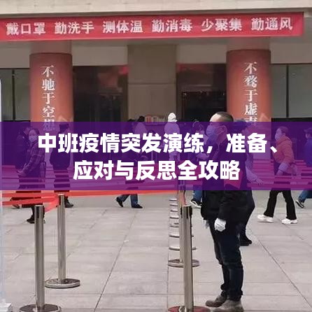 中班疫情突發(fā)演練，準備、應對與反思全攻略