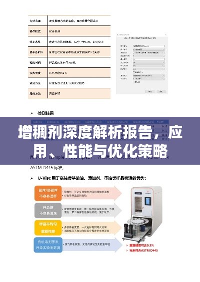 增稠劑深度解析報(bào)告，應(yīng)用、性能與優(yōu)化策略