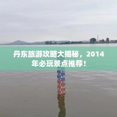 丹東旅游攻略大揭秘，2014年必玩景點(diǎn)推薦！