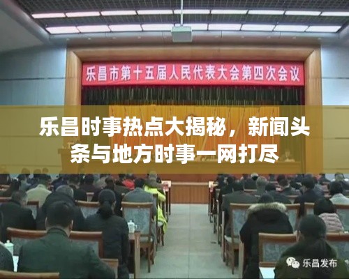 樂昌時(shí)事熱點(diǎn)大揭秘，新聞?lì)^條與地方時(shí)事一網(wǎng)打盡