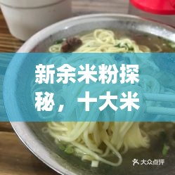 新余米粉探秘，十大米粉美食榜單揭曉！