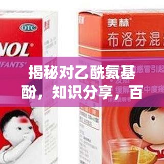 揭秘對乙酰氨基酚，知識分享，百度權威解讀
