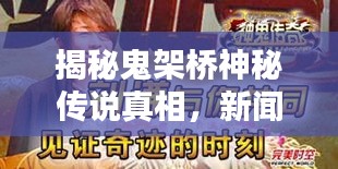 揭秘鬼架橋神秘傳說真相，新聞頭條獨(dú)家報道