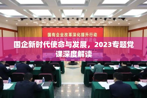 國企新時代使命與發(fā)展，2023專題黨課深度解讀