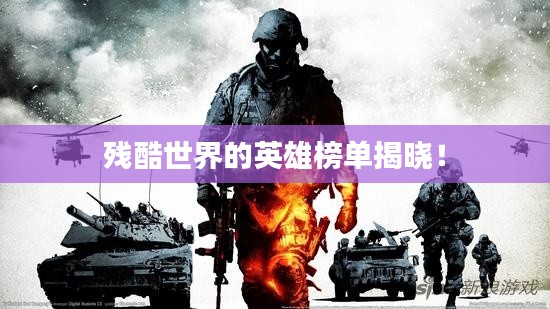 殘酷世界的英雄榜單揭曉！