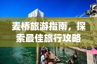 麥橋旅游指南，探索最佳旅行攻略！