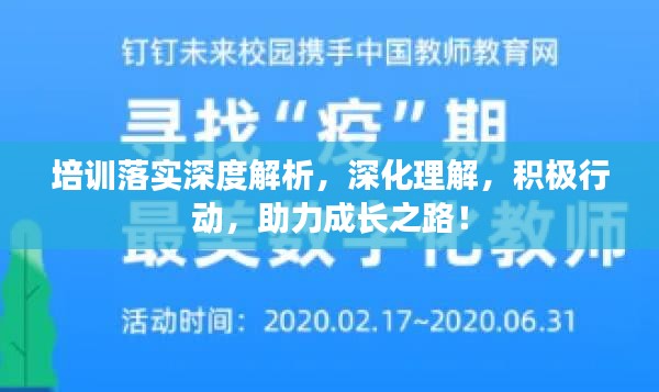 培訓落實深度解析，深化理解，積極行動，助力成長之路！
