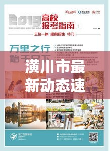 潢川市最新動(dòng)態(tài)速遞，今日熱點(diǎn)消息一網(wǎng)打盡