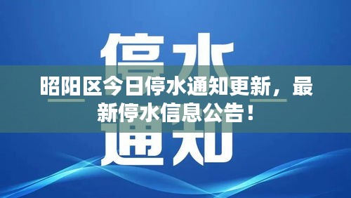 昭陽(yáng)區(qū)今日停水通知更新，最新停水信息公告！