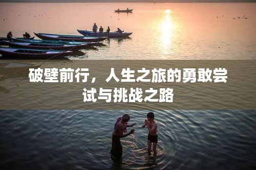 破壁前行，人生之旅的勇敢嘗試與挑戰(zhàn)之路