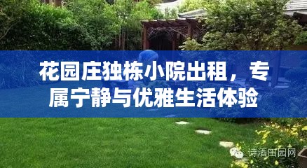 花園莊獨(dú)棟小院出租，專(zhuān)屬寧?kù)o與優(yōu)雅生活體驗(yàn)