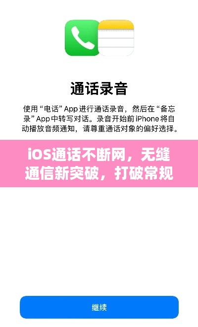iOS通話不斷網(wǎng)，無縫通信新突破，打破常規(guī)限制