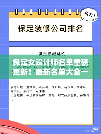 保定女設(shè)計(jì)師名單重磅更新！最新名單大全一網(wǎng)打盡