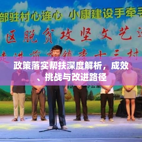 政策落實(shí)幫扶深度解析，成效、挑戰(zhàn)與改進(jìn)路徑