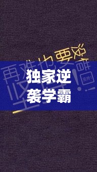 獨(dú)家逆襲學(xué)霸，堅(jiān)持與超越的勵志傳奇故事