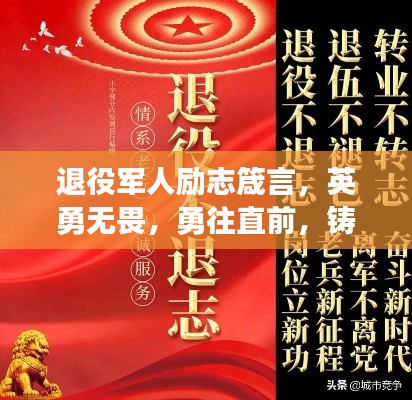 退役軍人勵志箴言，英勇無畏，勇往直前，鑄就輝煌人生！