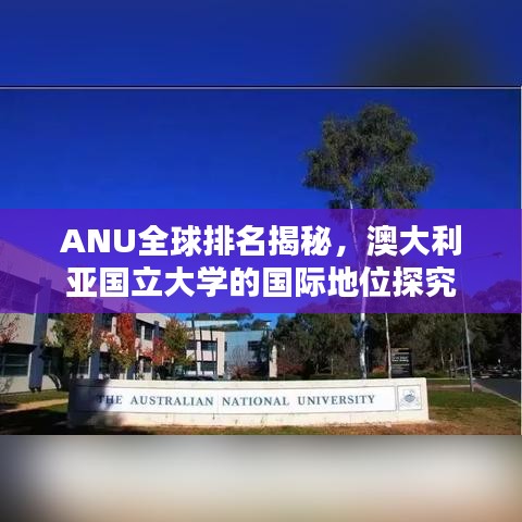 ANU全球排名揭秘，澳大利亞國立大學(xué)的國際地位探究